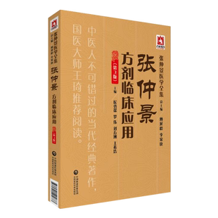 张仲景方剂临床应用 第3版 张仲景医学全集 侯勇谋 罗伟 刘方洲 王希浩主编 中国医药科技出版社9787521405873