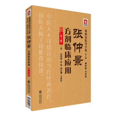 张仲景方剂临床应用第3版