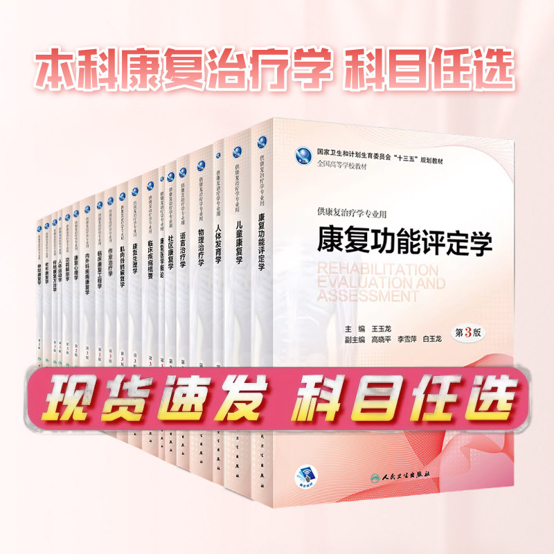 康复功能评定学 第三3版 王玉龙 本科康复教材供康复治疗学专业用 人体发育神经作业物理治疗学人体运动语言儿童人民卫生出版社