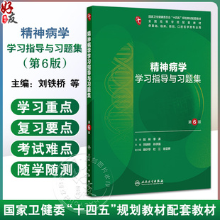 精神病学学习指导与习题集 第6六版 十四五规划教材配套教材 全国高等学校配套教材 刘铁桥 孙洪强 9787117388351人民卫生出版社