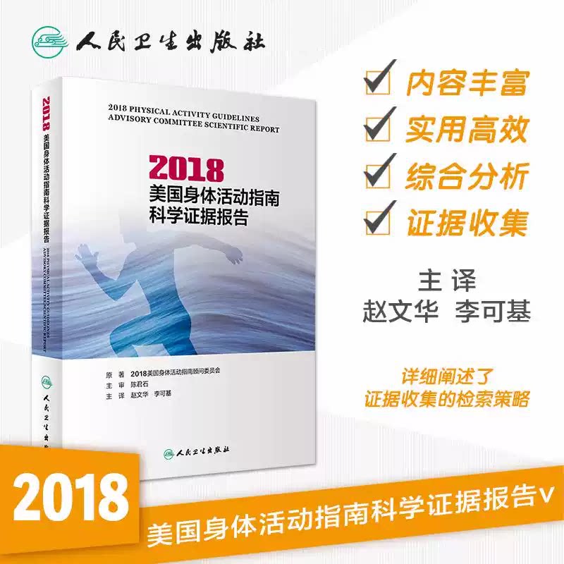 正版全新 2018美国身体活动指南科学证据报告 身体活动指南 赵文华 李可基 主译 9787117293297 2020年4月参考书 人民卫生出版社