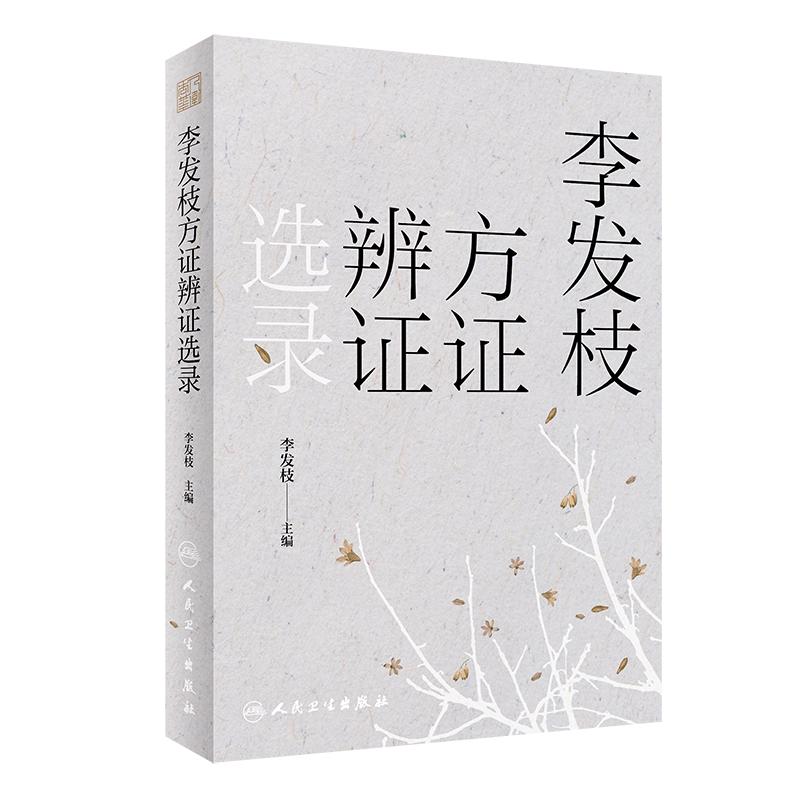 李发枝方证辨证选录 李发枝 中医入门养生基础理论书籍大全中药学千金方中药调理内经方证古方时方方剂按语验案9787117317870