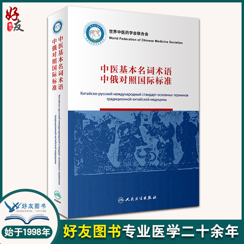 中医基本名词术语中俄对照国际标准 李振吉 桑滨生 中医药信息发展 中文汉语拼音及俄文对应词 人民卫生出版社9787117316934