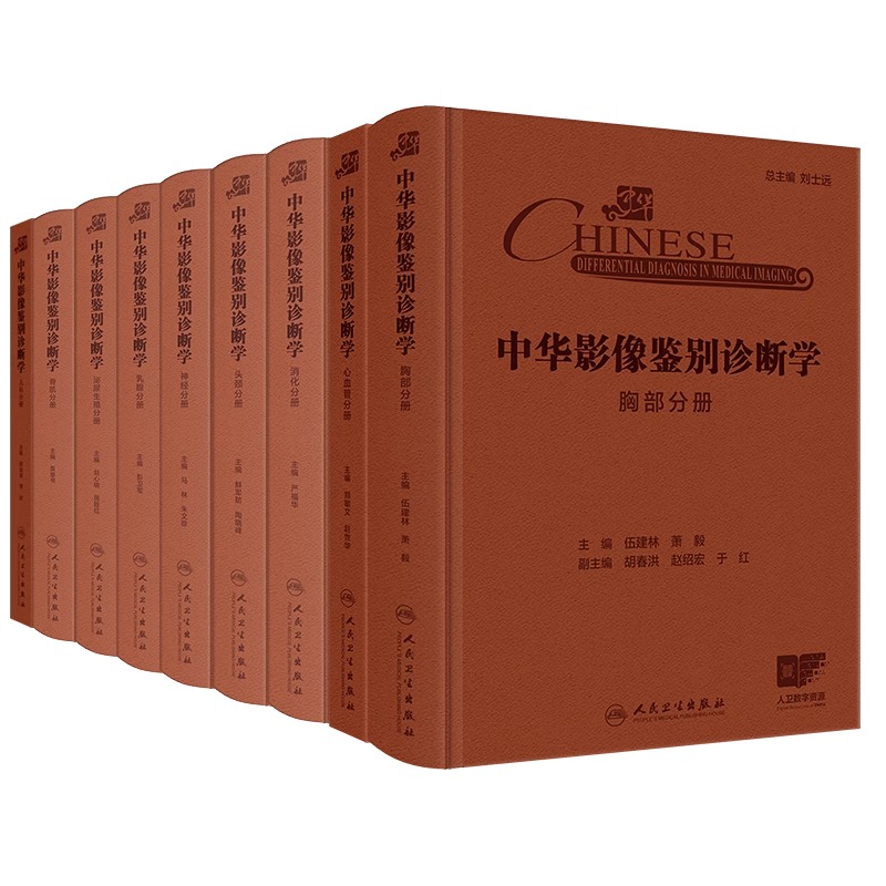 【套装9册】中华影像鉴别诊断学 心血管儿科乳腺泌尿生殖骨肌神经胸部头颈消化分册 临床医学影像学 人民卫生出版社9787117367233