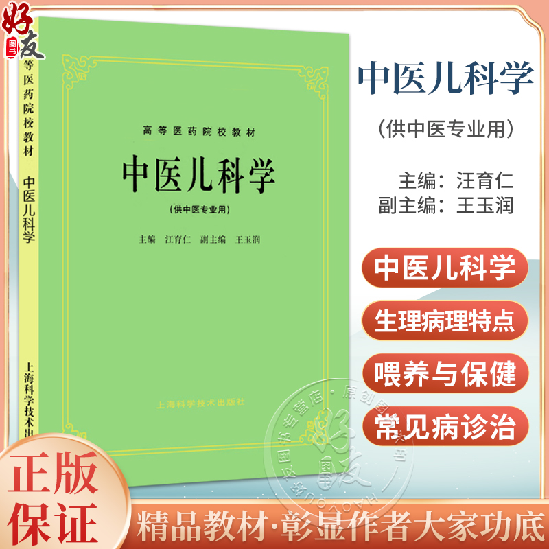 正版 中医儿科学 江育仁 王玉润编  高等医药院校教材 供中医专业用高校本科考研五5版教材 上海科学技术出版社9787532304875