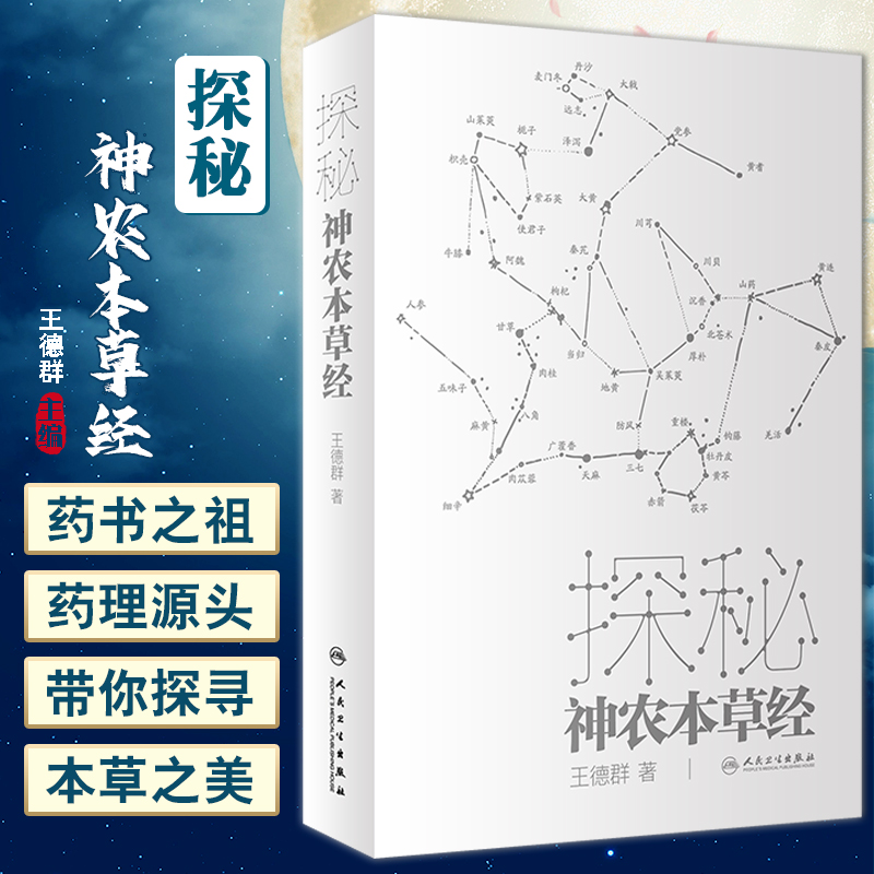 探秘神农本草经 王德群著 中医药四大经典之一神农本草经科普书 适