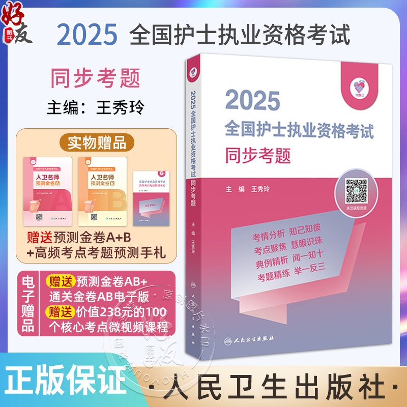 正版全新 领你过 2025全国护士执业资格考试 同步考题 主编 王秀玲  2025全国护士执业资格考试 9787117368346人民卫生出版社