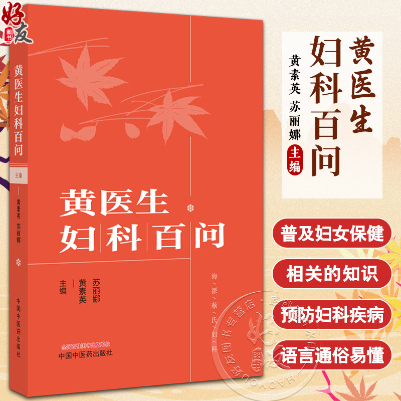 医生黄医生妇科百问黄素英