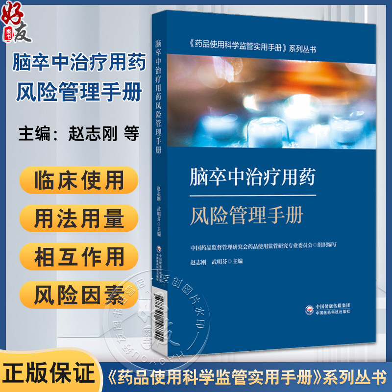 脑卒中治疗用药风险管理手册 药品使用科学监管实用手册系列丛书 赵志刚 武明芬编 供医师药师和护师参考使用 中国医药科技出版社