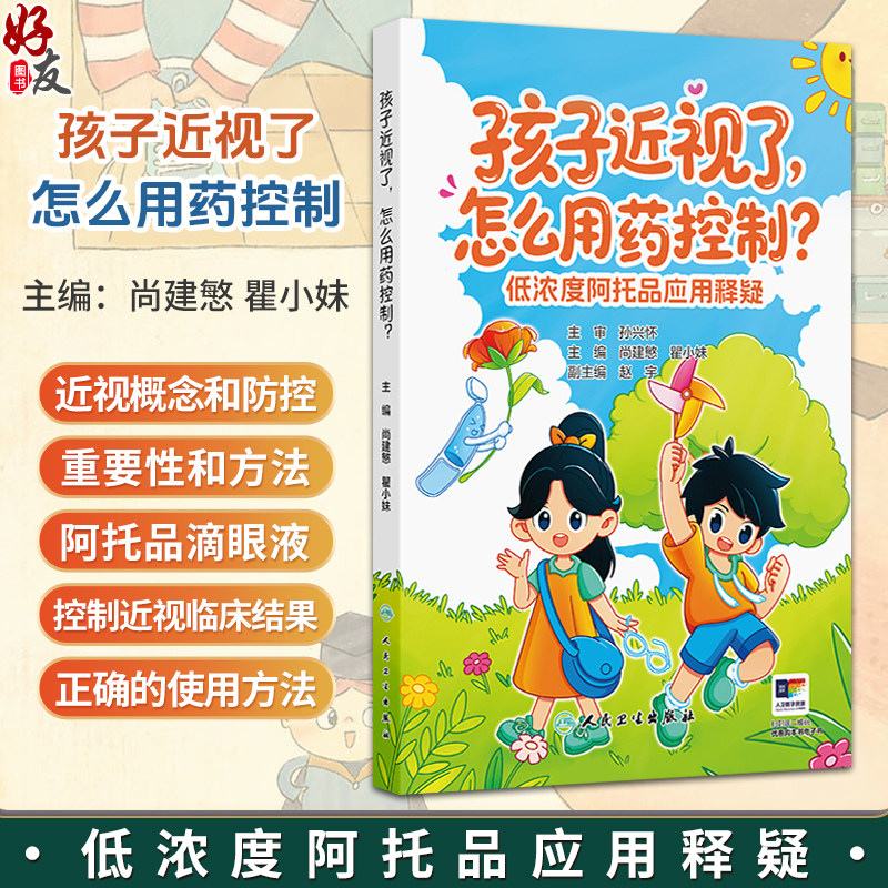 孩子近视了,怎么用药控制——低浓度阿托品应用释疑 尚建慜 瞿小妹 主编 介绍了近视的概念和防控的重要性和方法 人民卫生出版社