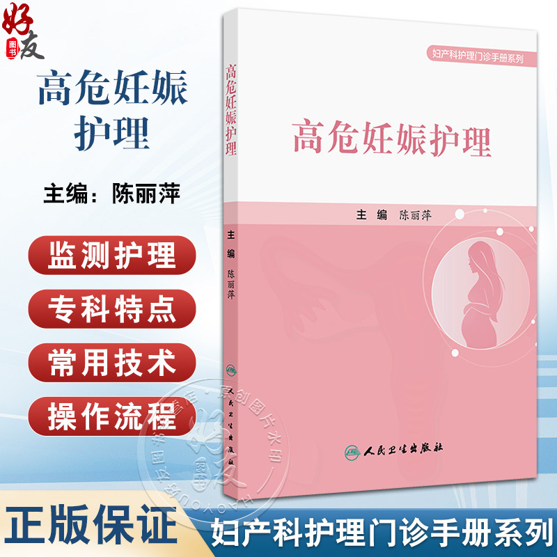 高危妊娠护理 高危妊娠基本知识 高危妊娠孕产妇产褥期的护理及门诊管理 母乳喂养指导 主编陈丽萍 9787117365956人民卫生出版社