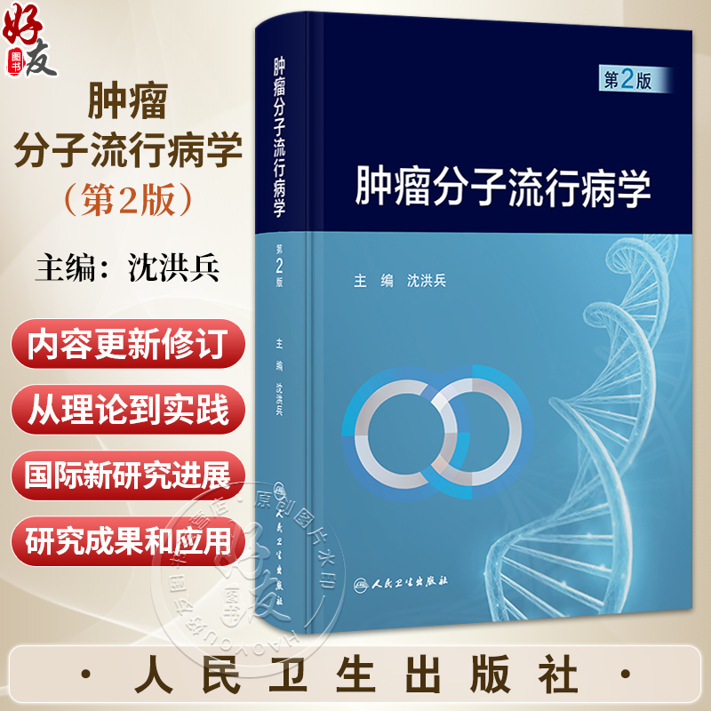 肿瘤分子流行病学 第2二版 沈洪兵 主编 阐述近年来我国肿瘤分子流行病学研究的成果和应用 肿瘤学 9787117384551 人民卫生出版社
