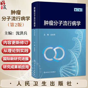 肿瘤分子流行病学 第2二版 沈洪兵 主编 阐述近年来我国肿瘤分子流行病学研究的成果和应用 肿瘤学 9787117384551 人民卫生出版社