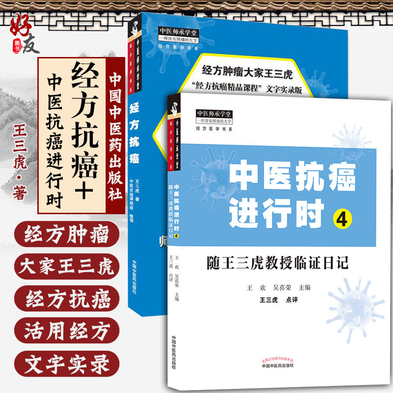 正版 经方抗癌+中医抗癌进行时4 随王三虎教授临证日记经方抗癌 经方医学书系 中医经方临床 中医肿瘤书籍 中国中医药出版社