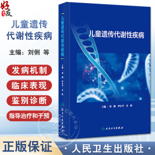 社9787117360630 常见遗传代谢病病因发病机制临床表现诊断治疗指导干预 人民卫生出版 儿科学书籍 XH儿童遗传代谢性疾病 刘俐等编