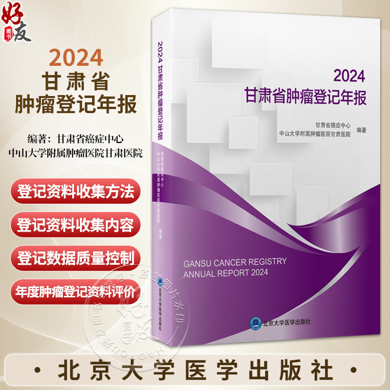 2024 甘肃省肿瘤登记年报 甘肃省癌症中心 中山大学附属肿瘤医院甘肃医院 编著 肿瘤 卫生统计 甘肃 2024 年报 北京大学医学出版社