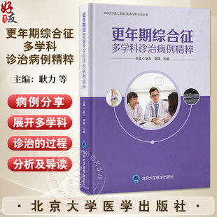 李蓉 王威 主编 更年期综合征多学科诊治病例精粹 北京大学医学出版 耿力 9787565933691 社 北京大学第三医院妇科多学科诊治丛书