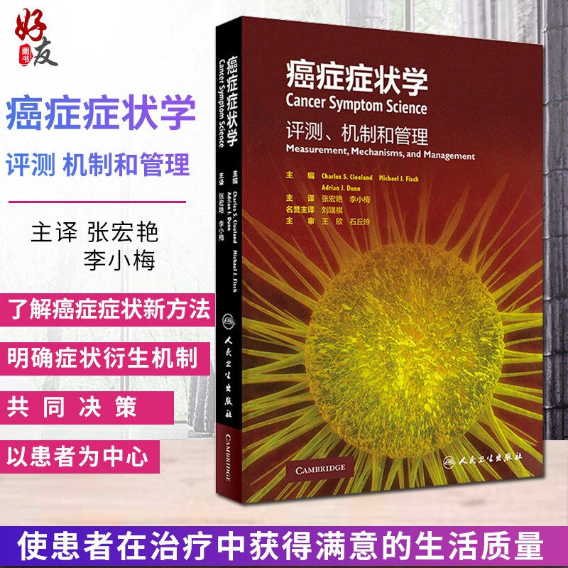 正版现货 癌症症状学 评测 机制和管理 张宏艳 李小梅主译 肿瘤学 临床实用医学书籍 人民卫生出版社 肿瘤学临床医学研究