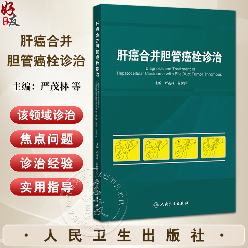 肝癌合并胆管癌栓诊治 严茂林 程树群 肝胆癌影像图片示意图临床外科学手术 经导管肝动脉化疗栓塞内支架置入 人民卫生出版社