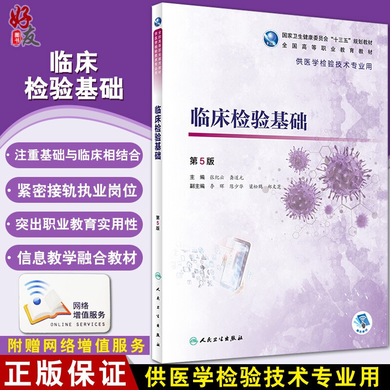 现货 临床检验基础 第5版第五版 全国高等职业教育教材 供医学检验技术专业用 张纪云 龚道元 主编 人民卫生出版社9787117287104