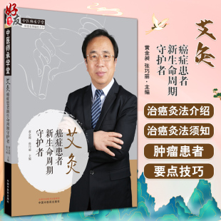 张巧丽主编 中医师承学堂 癌症中医治疗法 艾灸 中国中医药出版 黄金昶 艾灸基本知识 社9787513278652 癌症患者新生命周期守护者