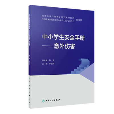 预售中小学生安全手册意外伤害