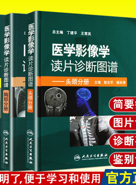 医学影像学读片诊断图谱 头颈分册+胸部分册+骨肌分册 3本套装 医学影像学诊断基础影像诊断入门解剖学诊断图谱CTMR/X线读片指南