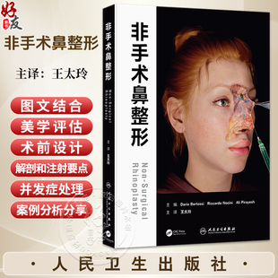 非手术鼻整形 王太玲 本书从美学评估术前设计解剖和注射要点 以及并发症处理等全方位对非手术鼻整形进行了描述 人民卫生出版社