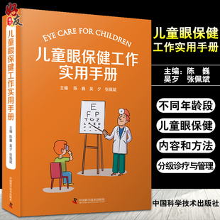 中国科学技术出版 儿科学眼科学书籍 张佩斌 儿童眼保健工作实用手册 社9787504688200 吴夕 儿童眼病诊疗眼光配镜视觉康复 编 陈巍