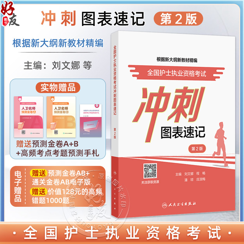 全国护士执业资格考试 冲刺图表速记 第2二版 主编刘文娜 程畅等 基础护理知识和技能 循环系统疾病患者的护理 9787117370974人民