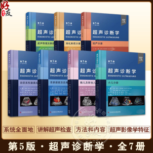 浅表器官及肌骨泌尿系和腹膜后消化系统超声物理及新技术妇产小儿胎儿及新生儿分册科学技术文献出版 超声诊断学第5版 社 全7册 正版