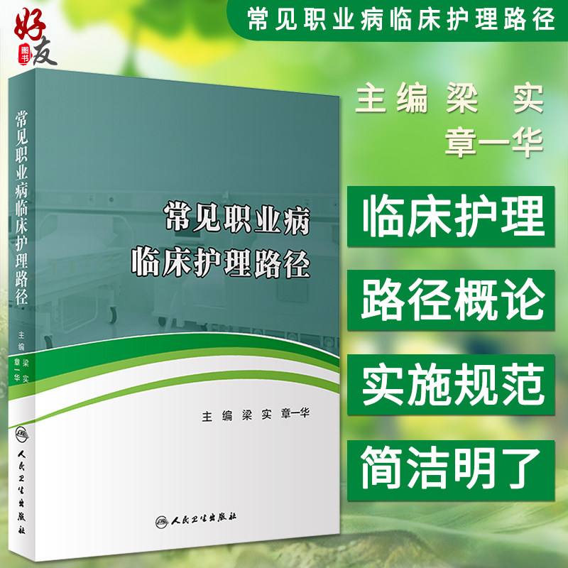常见职业病临床护理路径 梁实 章一华主编 人民卫生出版社 职业病护理 适合各级职业病防治机构的临床护理及管理人员 相关人员参考