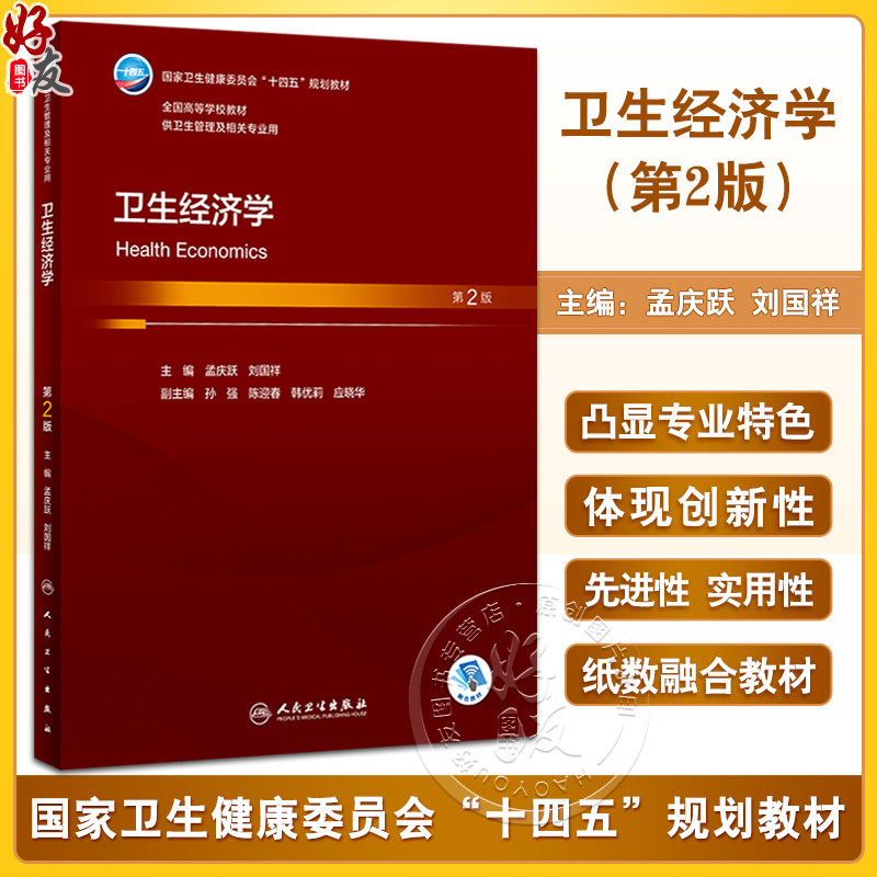 卫生经济学第2版孟庆跃