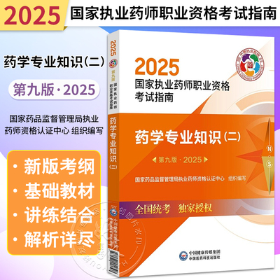 2025药学专业知识（二）第9九版 国家执业药师职业资格考试指南 国家药品监督管理局执业药师资格认证中心组织编写 9787521450699