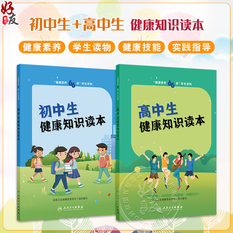 全2册 健康素养66条学生读物 初中生健康知识读本+高中生健康知识读本 2本套装 国家卫生健康委宣传司 科普 医学知识 医药 卫生