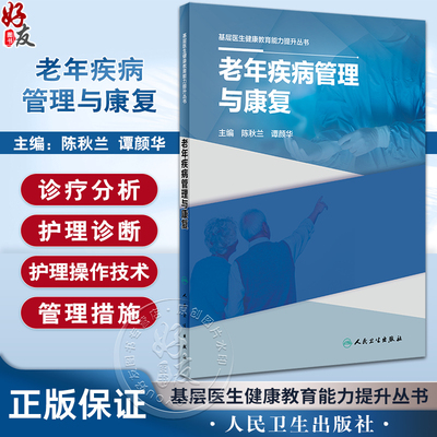 老年疾病管理与康复基层医生