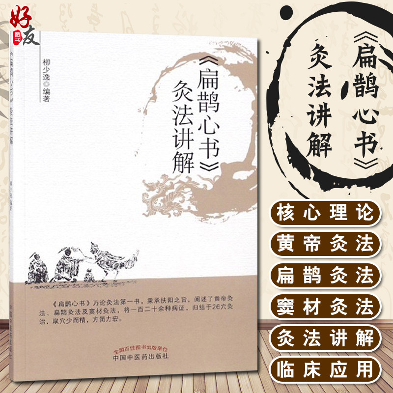 扁鹊心书 灸法讲解 柳少逸编著 中国中医药出版社9787513249737