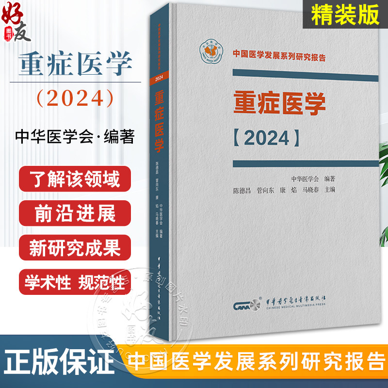 重症医学2024精装中国医学发展