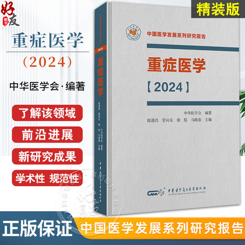 重症医学2024精装中国医学发展