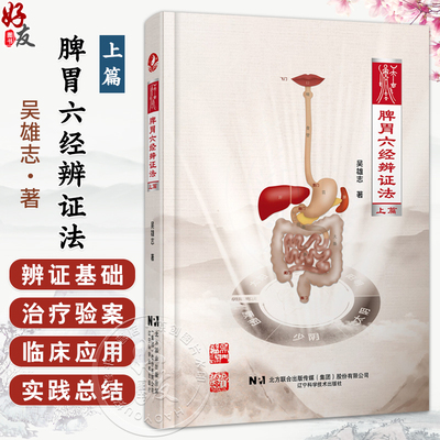 脾胃六经辨证法（上篇）吴雄志 著 脾胃和六经化生 五苓散证的辨证和临床应用 中医经典 医书 9787559136916 辽宁科学技术出版社