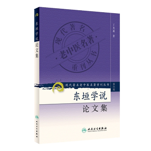 正版 东垣学说论文集 现代著名老中医名著重刊丛书第6六辑 丁光迪 著 人民卫生出版社9787117132398内外伤辨脾胃论兰室秘藏