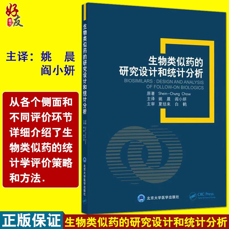 生物类似药的研究设计和统计分析生物类似药与小分子药物的区别生物制品药的置换性姚晨译北京大学医学出版社 9787565920080