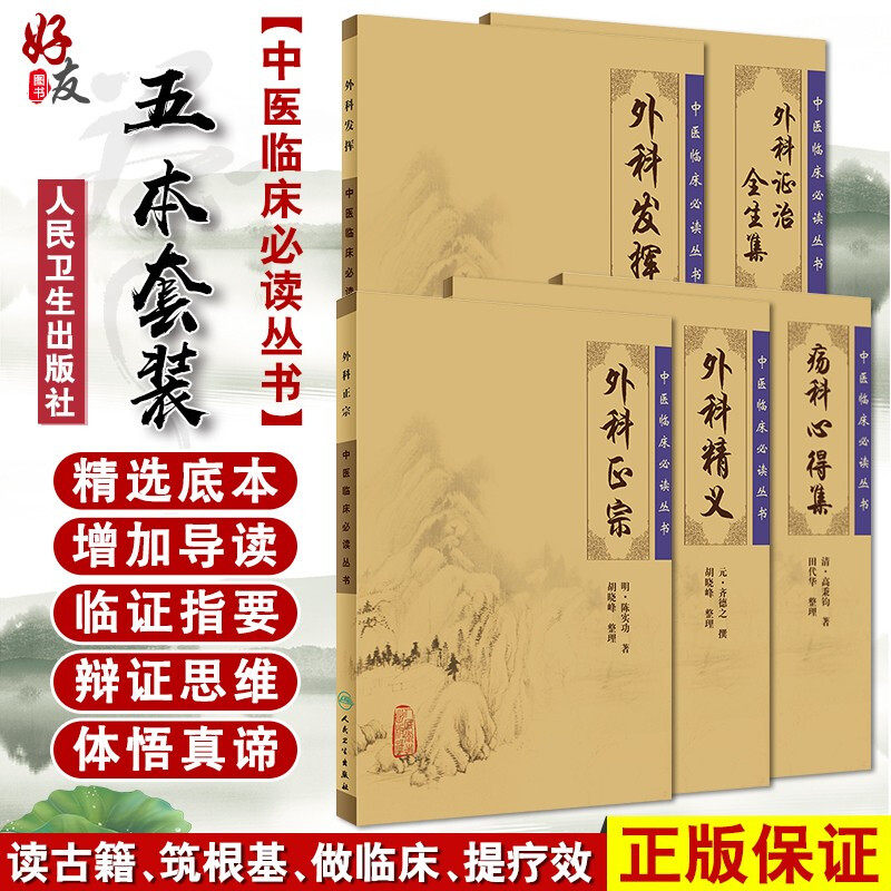 现货正版 中医临床必读丛书 外科精义+外科正宗+外科发挥+外科证治全生集+疡科心得集 五本套装 人民卫生出版社 中医临床