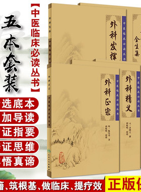 现货正版 中医临床必读丛书 外科精义+外科正宗+外科发挥+外科证治全生集+疡科心得集 五本套装 人民卫生出版社 中医临床