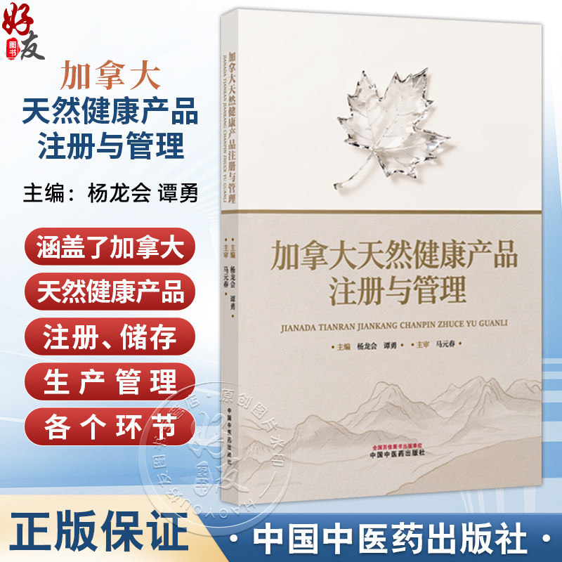 加拿大天然健康产品注册与管理 杨龙会 谭勇 主编 涵盖了加拿大天然健康产品的注册 储存 生产管理等各环节等 中国中医药出版社