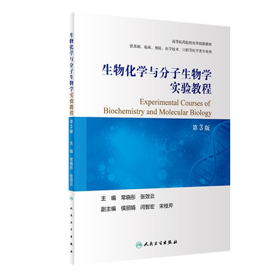 生物化学与分子生物学实验教程