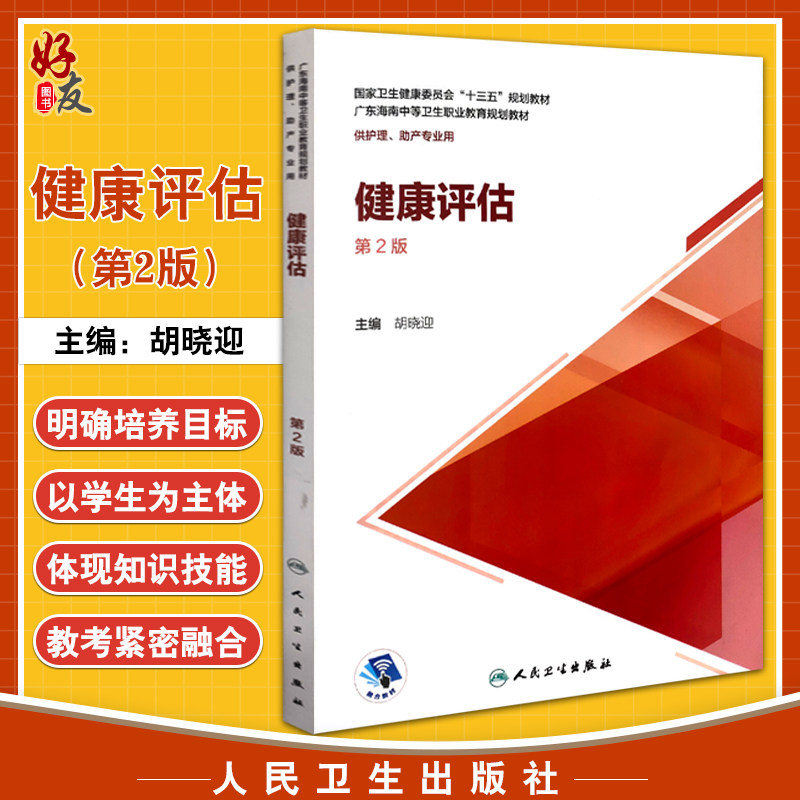 健康评估(第2版) 国家卫生健康委员会“十三五”规划教材 肝功能检测及肝脏疾病常用检测 症状评估 胡晓迎 主编 9787117304177