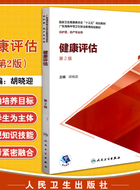 健康评估(第2版) 国家卫生健康委员会“十三五”规划教材 肝功能检测及肝脏疾病常用检测 症状评估 胡晓迎 主编 9787117304177