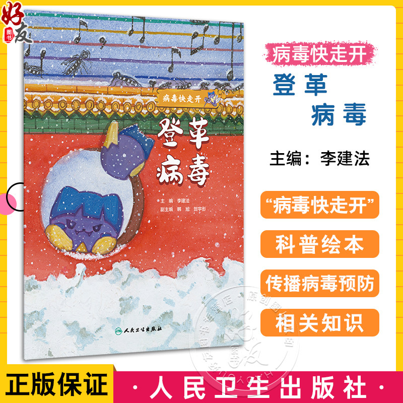 登革病毒 病毒快走开 李建法 涵盖公众日常生活中可能接触到的乙肝病毒戊肝狂犬病病毒的传播与预防相关知识 人民卫生出版社