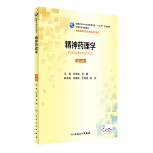 精神药理学第二2版 十三五规划教材 全国高等学校教材 刘吉成 艾静主编 人民卫生出版社 9787117233224